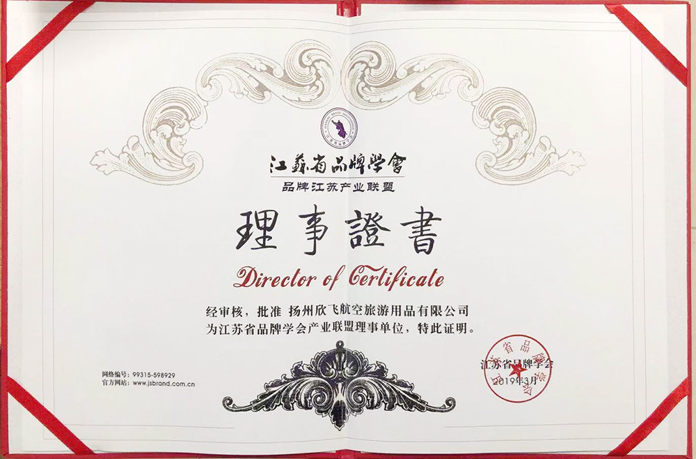 江蘇省品牌協會理事證書