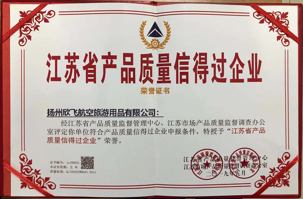 江蘇省產品質量信得過企業榮譽證書